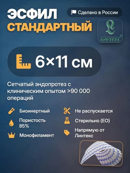 ЭСФИЛ стандартный 6x11 см, бело-синий; Cетка эндопротез; Полипропилен