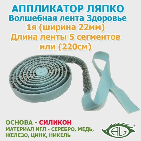 Волшебная лента Здоровье игольчатая Ляпко СИЛИКОНОВЫЙ 1-я 5-ти сегментная