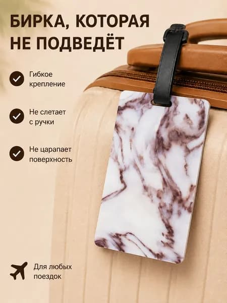 Бирка на чемодан багажная Мрамор