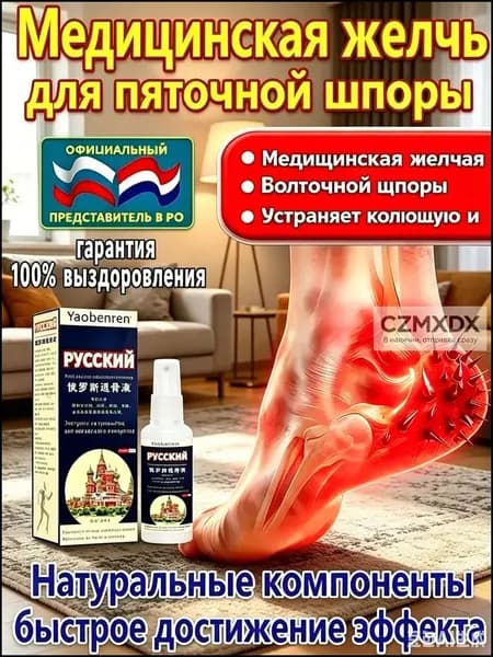 Желчь Медицинская Для Пяточной Шпоры