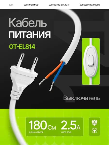 Сетевой шнур, кабель питания с выключателем для светильников, ламп 1.8м Орбита OT-ELS14 Белый