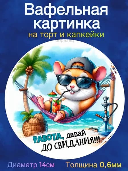 Вафельная картинка "Отпуск". Сладкая картинка, съедобная печать для декора торта, бенто-торта, украшения пряников и капкейков.