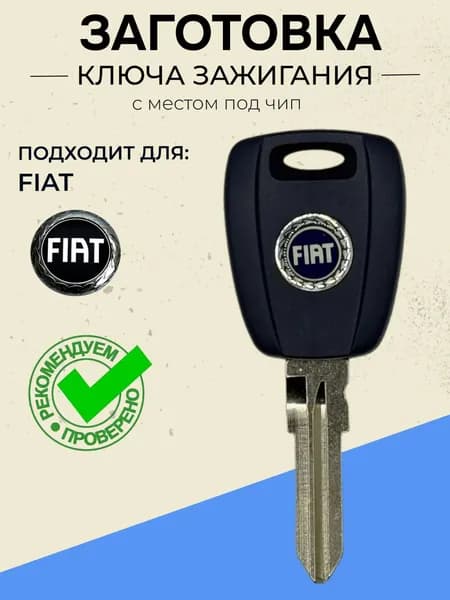 Заготовка ключа Fiat, ALFAROMEO TP00FI-13.P7 x x T00GB14RPB с местом под чип
