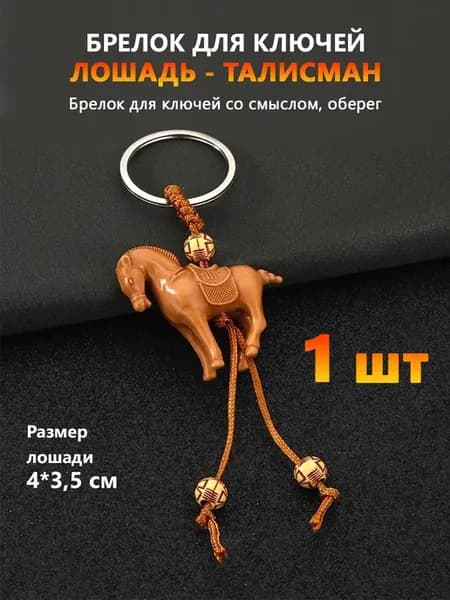 Брелок для ключей Лошадь оберег 1 шт на подарок