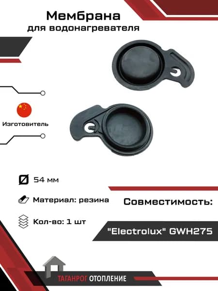 Мембрана: Electrolux 275 52 мм резина