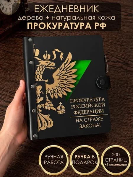Блокнот из дерева с ручкой Прокуратура
