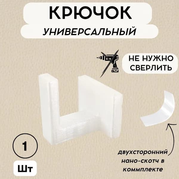 Крючок настенный 1шт, САМОКЛЕЯЩИЙСЯ для полотенец, растений, ключей, с двухсторонним скотчем полупрозрачный