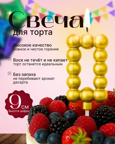 party Свечи для торта цифра 0 5 см 1 шт