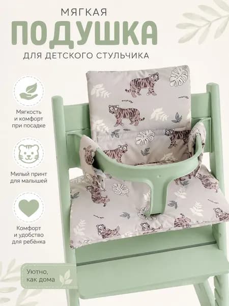 Подушка для растущего стула, удобна для снятия и стирки Подходит для детей от 6 месяцев до 3 лет