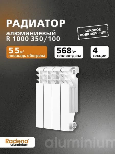 Радиатор алюминиевый R 1000 350 100 4 секции