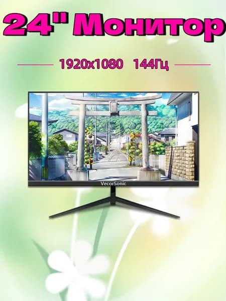 VecorSonic 24" Монитор 144 герц, FULL-HD, IPS (24GA 1K 144Hz ZH-KG28), IPS, 1920x1080 Full HD, 144 Гц, черный