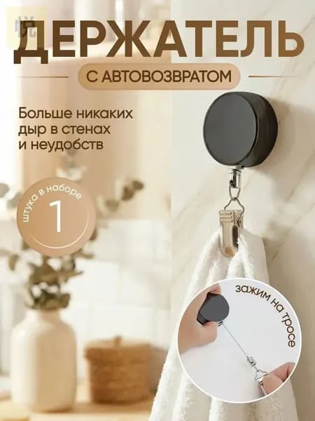 Держатель для полотенец самоклеящийся на тросике, черный
