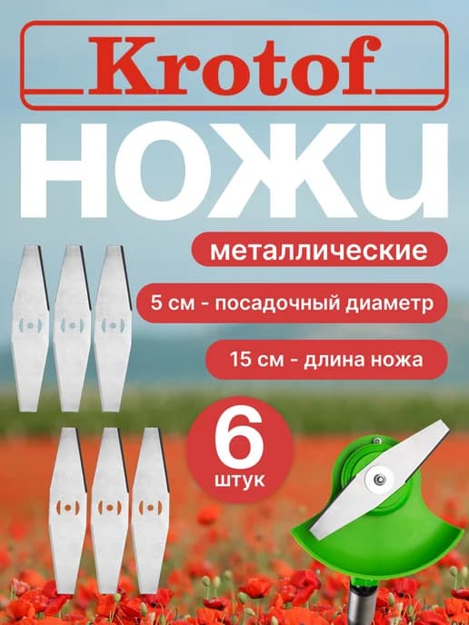 Металлический нож для аккумуляторного триммера 6шт