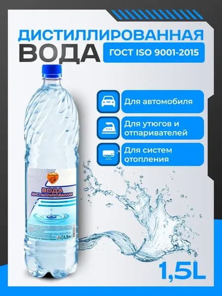 Дистиллированная вода для утюга отпаривателя авто 1,5л