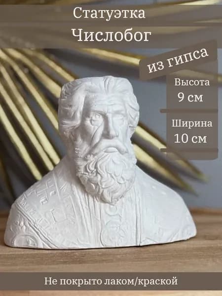 Статуэтка Числобог, 9 см