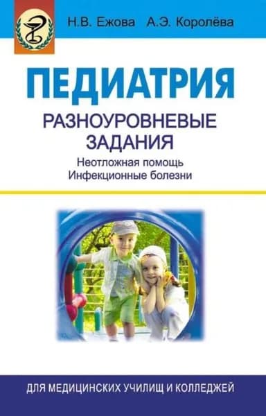 Педиатрия. Разноуровневые задания. Неотложная помощь. Инфекционные болезни | Королева Анна Эдуардовна, Ежова Наталья Васильевна | Электронная книга