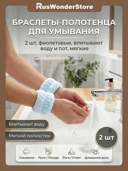 Напульсники для умывания 2 шт, из полиэстера, впитывают воду и пот, предотвращают стекание по рукам, для ухода за кожей, уборки, бега, мягкие и дышащие
