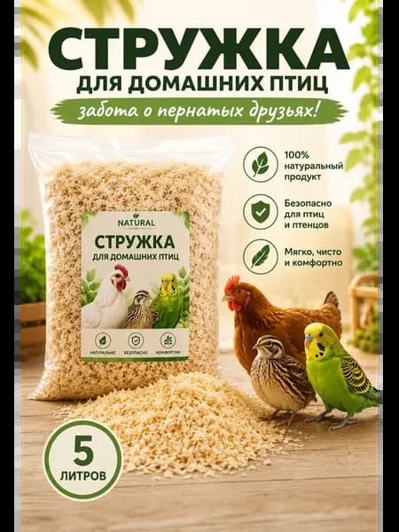 Стружка для домашних птиц. 5 л