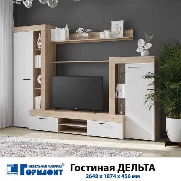 Гостиная "Дельта" Сонома/Белый (ШВГ) 2648х1874х456 мм, ЛДСП (Горизонт)