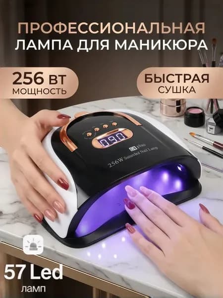 Профессиональная лампа для маникюра и педикюра C4 256W