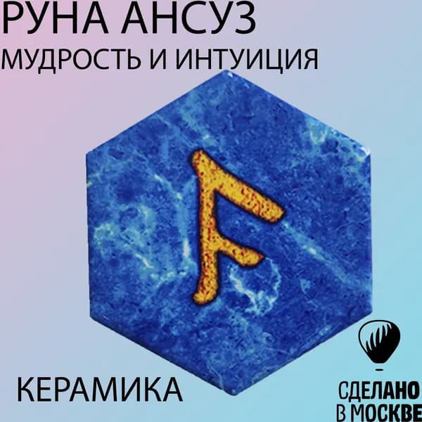 Руна Ансуз МУДРОСТИ и ИНТУИЦИИ - 1шт (магнит, керамика)