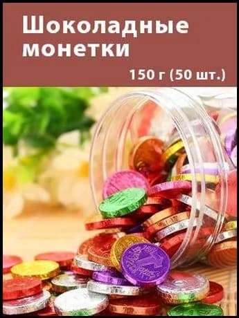 Качественный шоколад в монетках