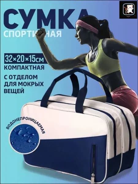 Сумка спортивная