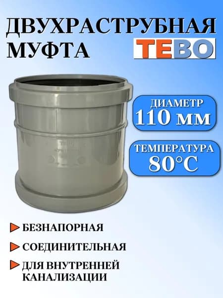 TEBO (Тебо) Муфта двухраструбная для внутренней канализации, ремонтная, соединительная, диаметр 110