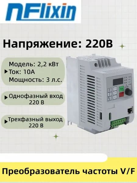 Преобразователь частоты 2200 Вт, моторный привод, однофазный вход 220 В, трехфазный выход кВт,моторный привод VFD, однофазный вход 220 В, трехфазный выход