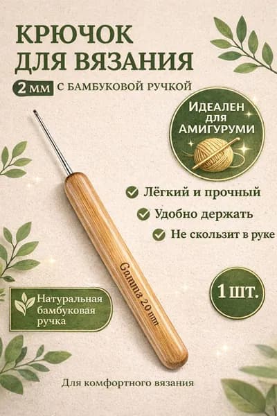 Крючок для вязания Gamma RHB 2,0 мм, стальной с бамбуковой ручкой, 13,5 см, удобный и лёгкий