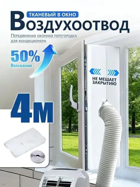 Уплотнитель для рамы окна, для мобильного кондиционера, 4 метра