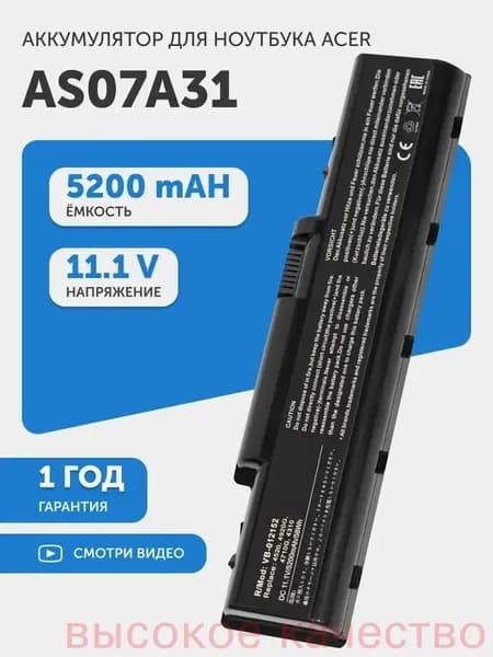 Аккумулятор для ноутбука Acer 5200 мАч, (AK.006BT.020, AS-2007A, AS07A31, AS07A32, AS07A41, AS07A42, AS07A51, AS07A52, AS07A71, AS07A72, AS07A73, AS07A75, AS2007A, BT.00603.036, BT.00603.037, BT.00603.041, BT.00603.077, BT.00604.015, BT.00604.022, BT.00604.023, BT.00604.030, BT.00605.018, BT.00605.019, BT.00605.020, BT.00605.037, BT.00606.002, BT.00606.003, BT.00607.012, BT.00607.013, BT.00607.014, BT.00607.015, BT.00607.019, BT.00607.020, BT.00607.066, BT.00607.067, BT.00607.068, BT.00607.069, BT.00607.070, BTP-AS4520G, LC.AHS00.001, LC.BTP00.012, LC.BTP00.072, MS2219, MS2220, Z01, Z03)