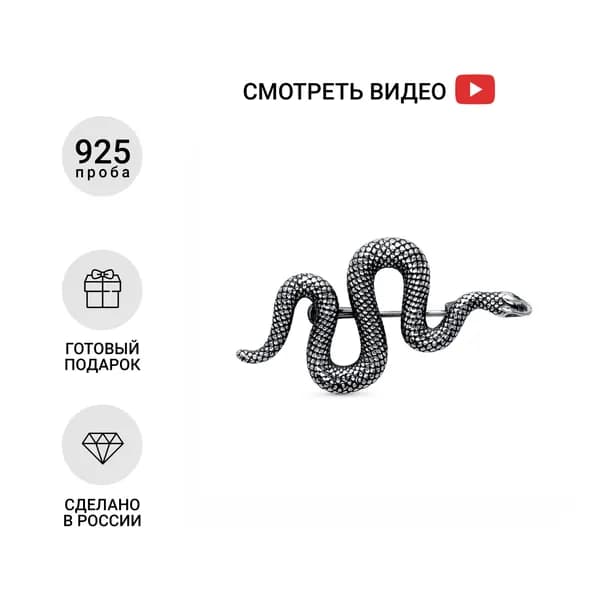 Серебряная брошь Змейка
