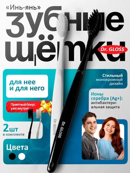 Зубные щетки парные Инь-Янь набор Dr.Gloss черная и белая средняя жесткость