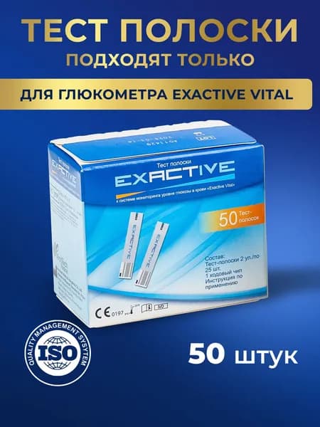 Тест полоски для глюкометра Exactive Vital (50 шт)