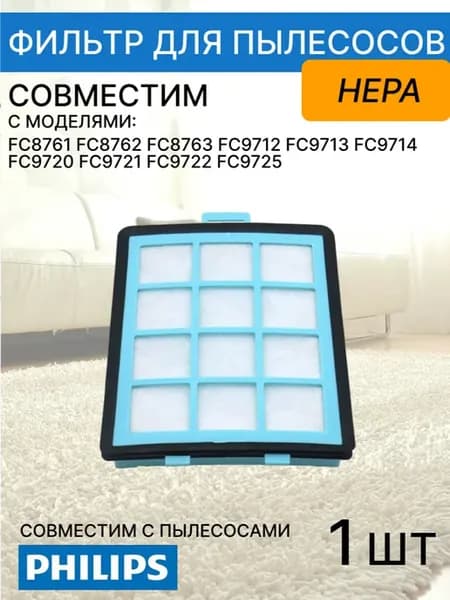 Фильтр для пылесоса Philips FTM 17 (1шт.)