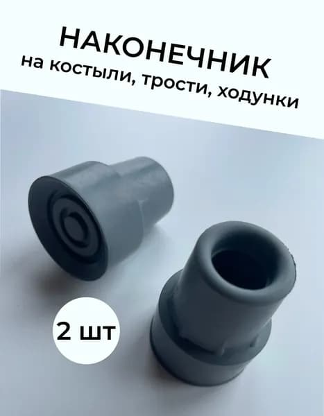 Наконечник для тростей и костылей 18 мм