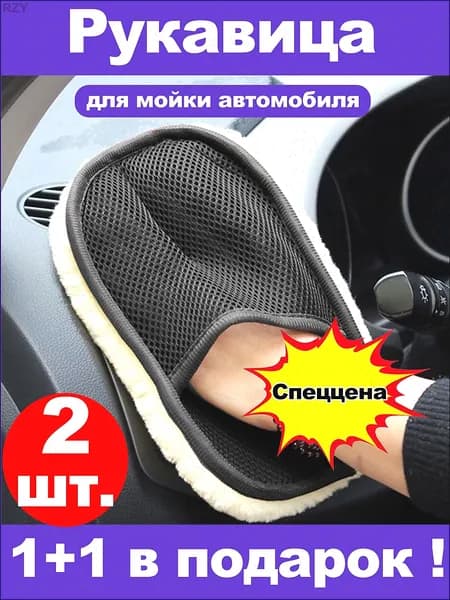 Рукавица автомобильная, 2 шт.