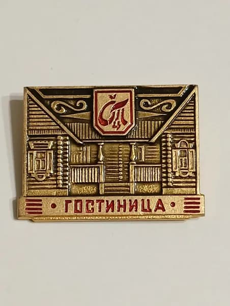 значок ссср. гостиница