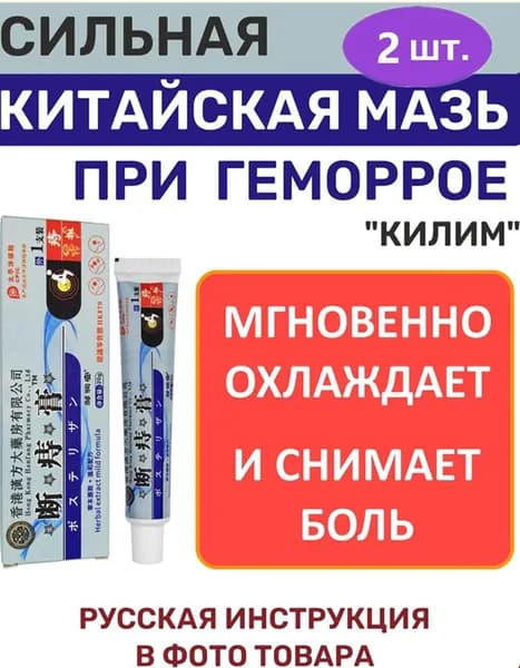 Китайская мазь при геморрое с экстрактами трав и ментолом Килим