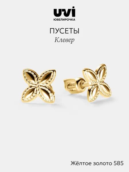 Серьги золотые 585 женские Клевер, гвоздики (пусеты), Ювелирочка