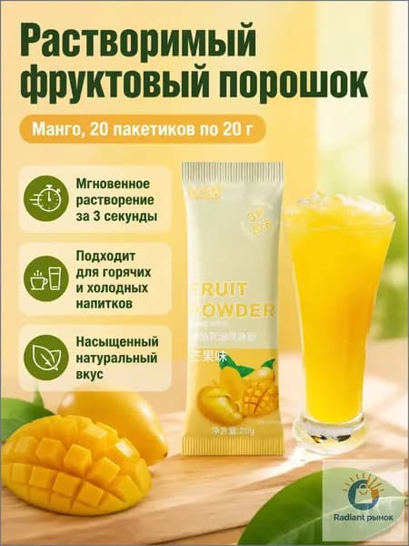 Сухой напиток со вкусом манго, 20 г 20 пакетиков, растворимый за 3 секунды для холодных и горячих напитков