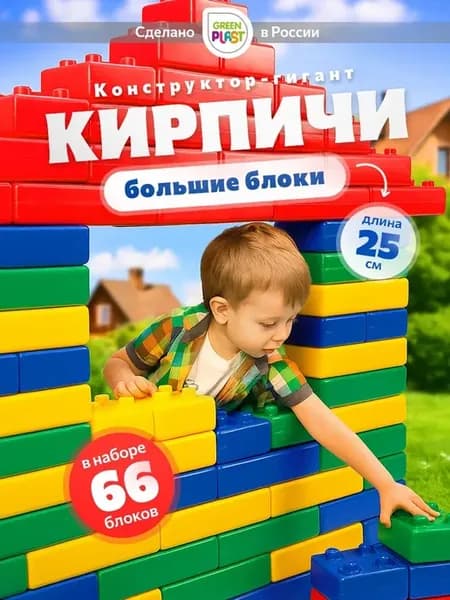 Конструктор для мальчиков крупный большие детали 66 шт