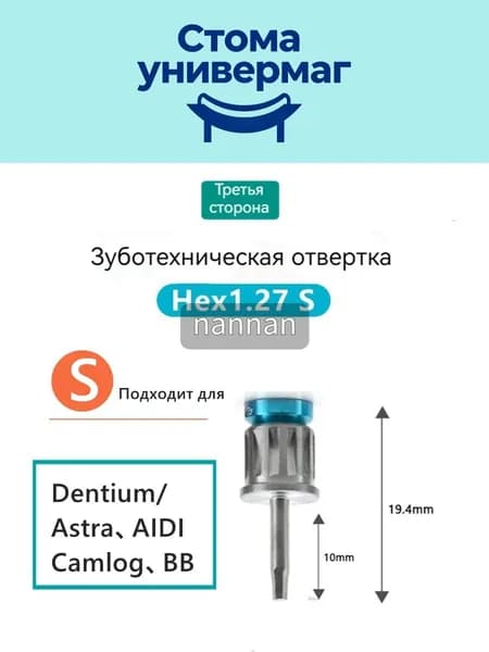 Отвертка1.27S для макета Dentium, Astra,AIDI,Camlog,B.B