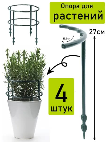 Опора для растений 27 см x 15.5 см 4 шт