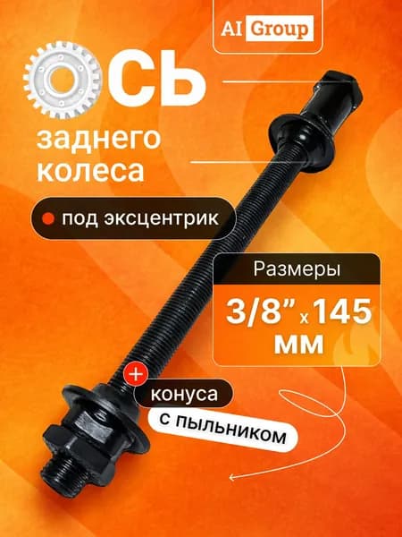 Ось задняя велосипедная 3/8 x 145 мм, полая стальная хромированная, для втулки заднего колеса под эксцентрик, ремонтная универсальная для горного, городского, складного и шоссейного велосипеда