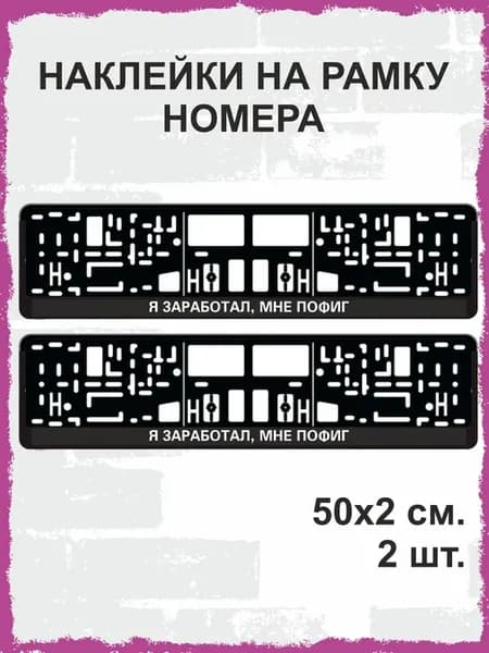 Наклейки на рамку номера Я заработал