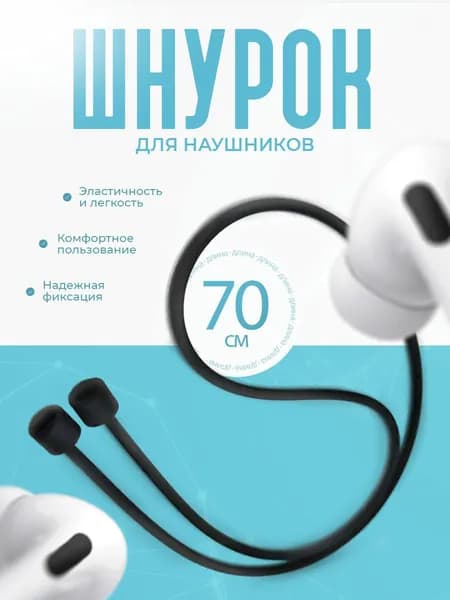 Шнур антипотеря для беспроводных наушников /Силиконовый держатель для гарнитуры FreeBuds, Oppo, Vivo, JBL, Honor, Huawei, длина 70см, черный цвет