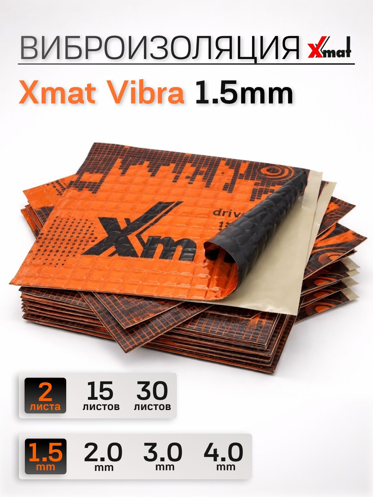 Виброизоляция X.Mat VIBRA 1.5 ( 2 листа толщина 1,5 мм. ) для шумоизоляции дверей, крыши, капота, арок ,крышки багажника автомобиля, вентиляции и труб канализации