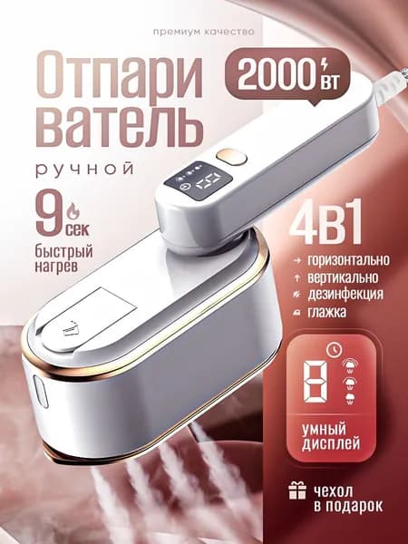 Отпариватель для одежды ручной мощный 2000 вт